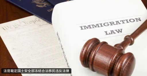 USCIS：“39国移民禁止入境美国！”联邦法官：违法！